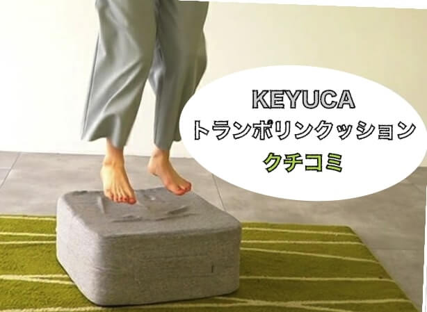 KEYUCA ケユカ トランポリンクッション クチコミ　評判　効果